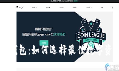 TP钱包与IM钱包：如何选择最佳数字资产管理工具
