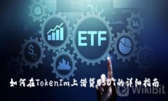 如何在TokenIm上借贷USDT的详细指南