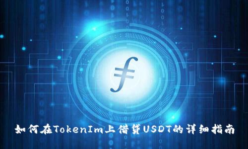 如何在TokenIm上借贷USDT的详细指南