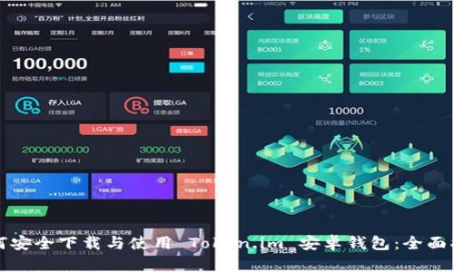 如何安全下载与使用 Token.im 安卓钱包：全面指南