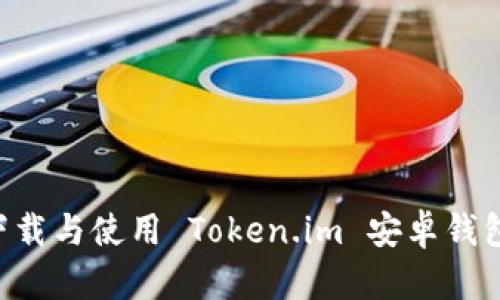 如何安全下载与使用 Token.im 安卓钱包：全面指南