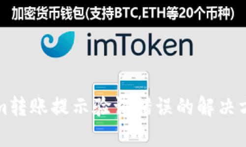 Tokenim转账提示验证错误的解决方法解析