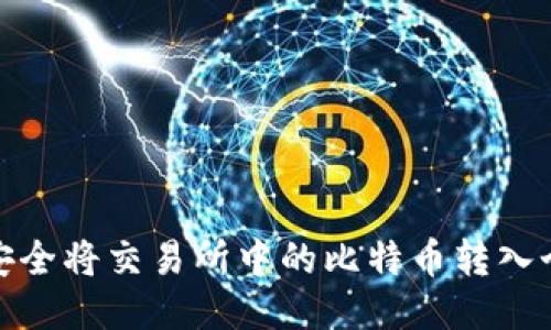 : 如何安全将交易所中的比特币转入个人钱包