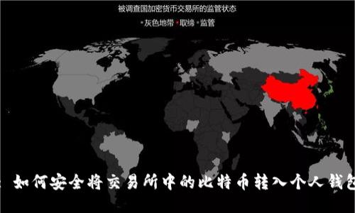 : 如何安全将交易所中的比特币转入个人钱包