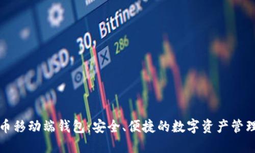 瑞波币移动端钱包：安全、便捷的数字资产管理工具