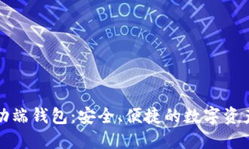 瑞波币移动端钱包：安全、便捷的数字资产管理工具