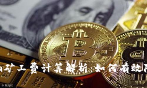 Tokenim矿工费计算解析：如何有效降低成本