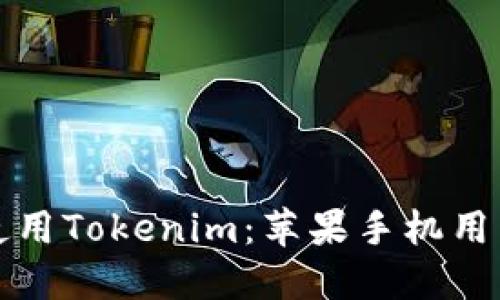 如何下载和使用Tokenim：苹果手机用户的全面指南