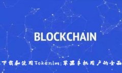 如何下载和使用Tokenim：苹果手机用户的全面指南
