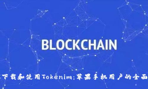 如何下载和使用Tokenim：苹果手机用户的全面指南