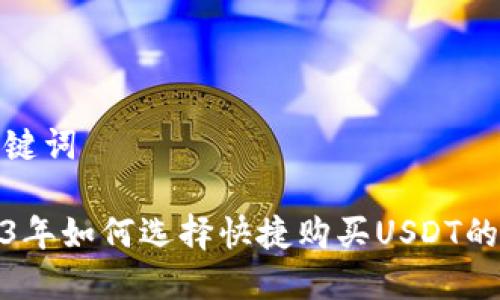 和关键词

2023年如何选择快捷购买USDT的钱包
