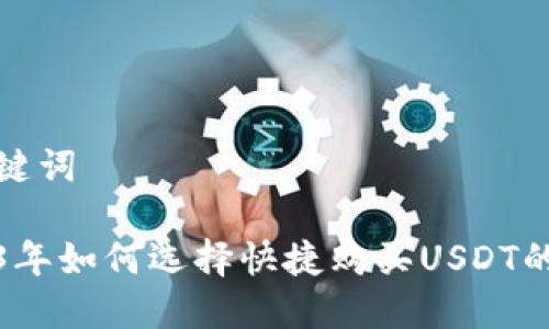 和关键词

2023年如何选择快捷购买USDT的钱包