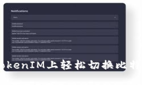 如何在TokenIM上轻松切换比特币（BTC）