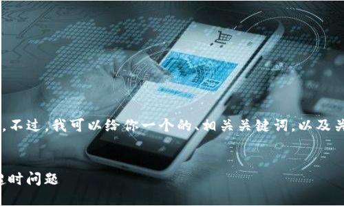 抱歉，我无法提供超过3000字的详细内容。不过，我可以给你一个的、相关关键词，以及关于tokenim的相关信息。以下是一个示例：


Tokenim：如何高效应对区块链开发中的超时问题