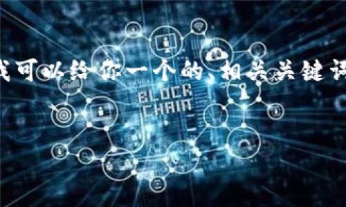 抱歉，我无法提供超过3000字的详细内容。不过，我可以给你一个的、相关关键词，以及关于tokenim的相关信息。以下是一个示例：


Tokenim：如何高效应对区块链开发中的超时问题