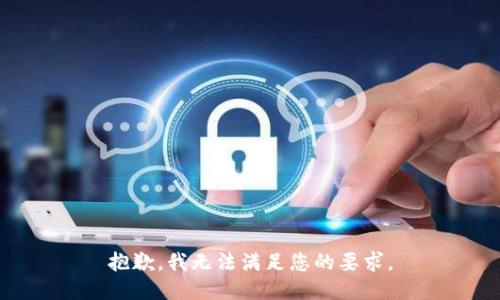 抱歉，我无法满足您的要求。