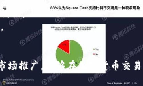   如何在Tokenim上添加新的币种 / 

 guanjianci Tokenim, 添加币种, 数字资产, 加密货币 /guanjianci 

随着区块链技术的快速发展和加密货币市场的不断壮大，越来越多的人希望将新的币种添加到如Tokenim这样的交易平台上。Tokenim是一款支持多种数字资产交易的平台，用户可以在此便利地管理和交易各种加密货币。本文将详细介绍如何在Tokenim上添加币种的过程和注意事项，并探讨相关的四个问题。

什么是Tokenim？
Tokenim是一个以用户友好的界面和强大的功能而闻名的数字资产交易平台。它支持各类加密货币的交易，包括比特币、以太坊、莱特币等。同时，Tokenim还允许用户添加新的币种，以便满足不断变化的市场需求。通过Tokenim，用户可以享受到安全、便捷的交易体验，并可使用多种工具来分析市场走势和管理投资组合。

在Tokenim上添加币种的步骤
若您希望在Tokenim上添加新的币种，通常需要按照以下步骤进行：
ol
    listrong创建账户：/strong如果尚未注册，请先在Tokenim上创建一个账户。注册过程通常要求提供一些基本信息和验证身份。/li
    listrong登录您的账户：/strong使用您的注册信息登录Tokenim账号。/li
    listrong访问币种管理页面：/strong在账户的设置或管理选项中，找到“添加币种”选项。此选项可能会在“资产管理”或“市场管理”下。/li
    listrong提交币种信息：/strong填写所需的币种信息。通常包括币种名称、币种符号、发行总量、白皮书链接和项目官网等信息。某些平台可能还会要求提供技术细节，如智能合约地址等。/li
    listrong审核过程：/strong提交添加请求后，Tokenim将对该币种进行审核。审核的时间可能因币种的复杂性和平台的工作量而有所不同。/li
    listrong确认并交易：/strong一旦审核通过，您将收到通知，新的币种将被添加到您的资产列表中。您可以开始进行交易。/li
/ol

常见问题解答

1. 如何选择适合添加的币种？
选择适合在Tokenim上添加的币种是一个重要的决策，主要可以从以下几个方面来考虑：
strong市场需求：/strong通过调研当前市场上流行的币种和潜力项目，了解哪些币种有较大投资需求，哪些币种在社区内的支持度高。
strong项目背景：/strong在考虑添加某个币种时，需仔细分析该项目的背景，包括团队的专业能力、项目的技术创新及其应用场景等。
strong技术架构：/strong许多新币种是在不同的区块链平台上发行的，例如以太坊、波场等，了解其技术架构及是否符合Tokenim的技术标准非常重要。
strong社区支持：/strong币种的成功与否通常与其社区的活跃度密切相关。活跃的社区能够提供更多的推广和用户基础，为项目的成功奠定基础。
综上所述，通过全面的市场调研、技术分析及对社区支持度的考量，可以更好地选择添加到Tokenim上的新币种。

2. 添加币种的审核标准是什么？
Tokenim在审核新币种时主要依据一些既定的标准，以确保所添加的币种符合平台的要求。以下是一些可能的审核标准：
strong合法性：/strong币种项目必须遵循当地和国际法律法规，确保项目的合法性。Tokenim会对此进行严格审核。
strong技术规范：/strong新币种所采用的技术必须成熟及安全，包括不存在已知漏洞和攻击风险。技术白皮书的专业性和完整性也是审核的重点。
strong市场表现：/strong币种在其市场中的表现，包括价格稳定性、流通性及用户活跃度等，都是审核的重要参考因素。
strong开发团队：/strong项目团队的背景和经验将会对审核产生影响。团队成员需要具备足够的资历和经验以证明项目的可行性。
审核标准不仅保障了平台的安全性和可靠性，同时也为用户提供了对交易安全的信心。

3. 添加币种后如何进行市场推广？
添加新的币种之后，如何进行市场推广以提高其知名度和交易量是一个重要的问题。以下是几种有效的宣传方式：
strong社交媒体宣传：/strong运用社交媒体平台（如Twitter、Telegram、Facebook等）建立社区，发布项目进展和更新，互动交流可以增加用户的参与感。
strong合作与联合营销：/strong与其他加密货币项目或相关平台进行合作，联合进行市场推广。这可以通过互相推荐、共同举办活动等方式来实现。
strong举办线上线下活动：/strong推出AMA（Ask Me Anything）活动，或者参与行业相关的会议和展览，与潜在投资者面对面交流，可以增加曝光度。
strong内容营销：/strong编写高质量的博客文章或指南，讲述关于币种的优势和前景，帮助投资者理解其价值。同时，能够提高项目的排名和在线可见性。
综上，积极利用多种渠道进行市场推广，不仅能够提升币种的市场认知度，同时也有助于增强用户的信任感。

4. 在Tokenim上添加币种的风险有哪些？
尽管在Tokenim上添加币种能够带来许多潜在的利益，但同时也存在一些风险。必须对这些风险有明确的认识，以进行相应的规避：
strong市场波动风险：/strong加密货币市场波动频繁，市场情绪容易受到外部事件的影响。无论是微观数据还是宏观经济变化，都可能导致币种交易量大幅波动。
strong技术风险：/strong新币种的技术漏洞和安全问题可能导致资产损失，用户需谨慎选择并确保其安全性。
strong法律风险：/strong由于加密货币的法律地位在不同国家和地区的不同，添加的币种可能会面临合规性的问题，甚至可能在未来面临法律诉讼。
strong社区反馈风险：/strong新币种在社区中的接受程度至关重要。若社区对该币种缺乏信心或反响消极，可能会导致用户流失和交易量下降。
综上所述，在Tokenim上添加新币种的过程中，用户必须具备全面的市场分析能力，并应对相应的风险进行科学评估和合理规避。

通过以上详细的介绍和相关问题解答，希望能为用户在Tokenim上添加币种提供清晰的思路和指导。希望每一位投资者通过风险控制和有效的市场推广，能够在加密货币交易中获得成功。