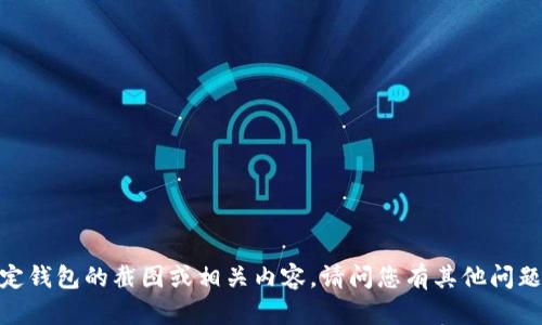 抱歉，我无法提供特定钱包的截图或相关内容。请问您有其他问题或者需要的信息吗？
