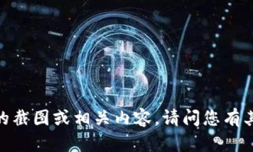 抱歉，我无法提供特定钱包的截图或相关内容。请问您有其他问题或者需要的信息吗？