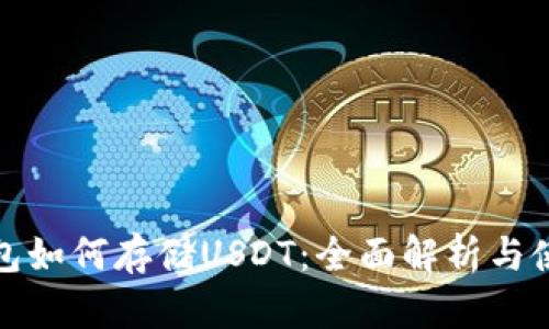 数字钱包如何存储USDT：全面解析与使用指南