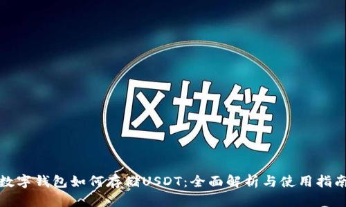 数字钱包如何存储USDT：全面解析与使用指南