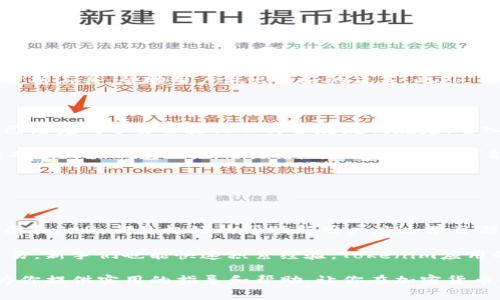   手机如何下载Tokenim应用？详细指南与常见问题解答 / 

 guanjianci Tokenim, 手机下载, 应用指南, 移动应用 /guanjianci 

随着数字化时代的到来，越来越多的用户开始关注区块链和加密货币的发展。而Tokenim作为一个新兴的加密货币交易平台，已经吸引了许多投资者的目光。如果你是苹果手机用户，并想下载Tokenim应用，那么请继续阅读这篇文章，我们将提供详细的步骤指南及常见问题解答，确保你顺利下载并使用Tokenim。

一步一步学习如何下载Tokenim

在你的设备上下载Tokenim应用的第一步，是充分了解应用程序的官方来源和下载方式。确保你能够信任软件下载来源是非常关键的，错选了不安全的应用可能会对你的数据和资金产生影响。

首先，请打开你的苹果手机，找到并点开“App Store”图标，这是苹果手机的官方应用商店。在App Store界面的底部，你会看到几个选项，其中包括“推荐”、“游戏”、“应用”和“搜索”。

接下来，点击“搜索”选项。你会看到一个搜索框，在这里输入“Tokenim”，然后点击搜索按钮。搜索结果会显示与你输入关键词相关的应用程序。在列表中找出Tokenim应用，并点击它。

在Tokenim应用的页面上，你能够看到应用的详细信息，包括应用的评价、用户反馈、版本更新信息以及截图。这是判断应用质量的一个重要步骤。在确认这是你想要的应用之后，点击“获取”按钮进行下载。根据你的Apple ID设置，你可能会被要求输入密码或使用面部识别/指纹识别来确认下载。

下载完成后，点击“打开”按钮即可直接启动应用。或者你可以在主屏幕上找到Tokenim的图标，点击打开。至此，你已成功在手机上下载并安装了Tokenim应用。

使用Tokenim应用的基本功能

打开Tokenim应用后，用户可以通过简单的步骤来进行账户注册或登录。用户需要填写必要的个人信息，如电子邮件地址、手机号和设置密码。为了保障账户的安全，建议用户开启双重验证。

在Tokenim应用里，用户可以查看市场行情，获取最新的加密货币价格信息，包括比特币、以太坊等各大主流币种。用户还可以通过应用进行货币交易，支持简单的买入和卖出操作。

除了基本的交易功能外，Tokenim应用还提供了资产管理功能。用户可以随时查看自己的资产总值、收益情况等。应用内还有实时的消息通知，确保用户不会错过任何市场动态。此外，用户还可以通过Tokenim进行行业资讯的获取，帮助理解市场变化。

常见问题

h4问题1：Tokenim应用的安全性如何？/h4

Tokenim作为一个新兴的应用，其安全性无疑是用户最为关心的问题之一。安全性主要体现在两个方面：数据安全和资金安全。Tokenim应用承诺使用最高级别的加密技术，对用户的数据进行加密存储，防止潜在的数据泄露。此外，应用提供双重验证功能，使得每一次登录都需要用户确认，增加账户的安全性。

另外，虽然Tokenim应用的开发团队在安全性上投入了相当的精力，但用户自身的安全意识也是不可忽视的。建议用户定期更改密码，不与他人分享帐号信息，确保手机系统及应用都更新至最新版本，以规避因漏洞带来的风险。

h4问题2：Tokenim支持哪些交易对？/h4

Tokenim不止支持主流数字货币如比特币、以太坊等，还包括一些小型的山寨币。通过应用，用户可以轻松选择他们希望交易的货币对，如BTC/USDT、ETH/BTC等。每种交易对的汇率会受到市场供需的影响，不同的市场交易时机及策略可能会影响交易的收益。

在了解每种交易对之前，用户务必要花时间进行市场研究，了解投机资产的特性。在这方面，Tokenim应用可能会提供一些有用的市场分析工具，帮助用户做出更好的决策。此外，用户还可以关注应用内的资讯部分，了解最新的市场动态趋势。

h4问题3：如何在Tokenim应用中进行提现？/h4

提现是每个交易平台用户关注的重点之一。在Tokenim应用中，用户可以通过几步简单的操作来完成提现。在提现前，需确保你的账户已经完成了身份验证以符合反洗钱规定。进入应用后，找到“资产管理”部分，选择“提现”，然后输入提现金额及目标钱包地址。

系统会在后台对你的提现请求进行处理，通常会有一定的处理时间，具体时间视交易平台的规定而定。在发起提现请求时，用户要注意确认目标钱包地址的准确性，错误的地址可能会导致资产永久丢失。

最后，建议用户定期检查自己的提现记录，以便及时发现任何异常情况，保障自己的资产安全。

h4问题4：Tokenim适合新手使用吗？/h4

Tokenim的界面设计，常常被评价为用户友好，使得新手用户在首次使用时不会感到迷茫。应用中提供的多样化教学资源，包括新手指南和FAQ，都是极好的帮助新用户度过学习期的重要参考。

平台内部还会定期举办网络研讨会，邀请行业专家为用户进行讲解，帮助新手快速提高对数字货币市场的理解。而且，通过实际操作交易，新手们也能快速积累经验。Tokenim应用的多样资源以及简单易用的界面，使得它成为新手入门数字货币世界的一个良好选择。

总之，下载并使用Tokenim应用不仅可以帮助你进行数字货币交易，同时也能推动你深入了解区块链市场的复杂性。希望这篇文章能为你提供实用的指导和帮助，让你在加密货币的旅程上更加顺利。