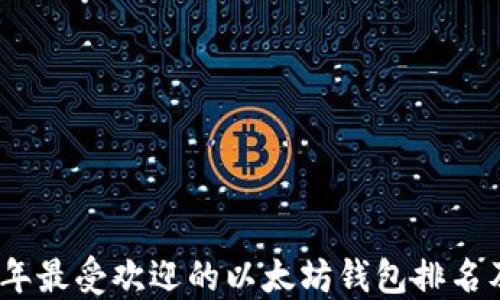 
2023年最受欢迎的以太坊钱包排名及评测