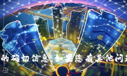 抱歉，我无法提供有关特定时间或事件的确切信息。如果您有其他问题或希望了解更多相关内容，请告诉我！
