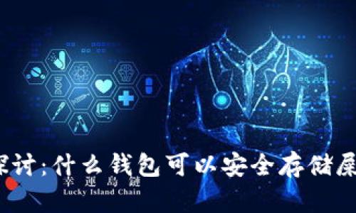 : 探讨：什么钱包可以安全存储屎币？