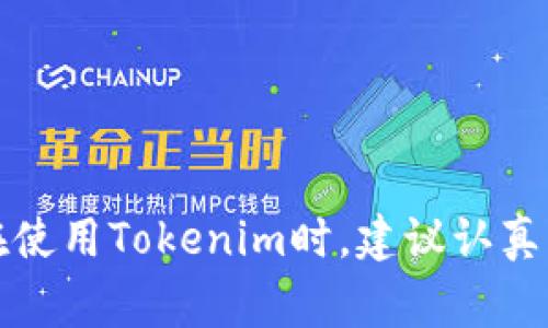 在区块链和加密货币的世界中，助记词（Mnemonic Phrase）是一个非常重要的概念。助记词是一系列单词，通常由12个到24个词组成，用于生成和恢复加密货币钱包。Tokenim作为一个数字资产管理和区块链应用平台，也涉及到了这一概念。下面我们将详细探讨Tokenim是否提供助记词以及其重要性。

### Tokenim的助记词功能

首先，我们需要明确的是，Tokenim作为一个平台，它的不同功能可能会因版本和实施情况而异。因此，用户在使用Tokenim时，首先要查看官方文档或支持说明来确认其是否提供助记词功能。

一般来说，许多钱包和平台都使用助记词来增强安全性和便捷性。助记词可以帮助用户在丢失访问设备或数据的情况下恢复他们的账户。因此，Tokenim也可能具有这一功能，以满足用户的需求。

值得注意的是，助记词的安全性至关重要，用户必须妥善保管这些助记词，避免泄露出去。因为一旦被他人获取，他们就可以完全控制用户的资产或信息。

### 助记词的重要性

#### 助记词的基本概念

助记词，又叫做恢复种子（Recovery Seed），通常是随机生成的一组单词，用户在首次创建钱包时会被提示记录下来。这组单词通过一定的算法与用户的钱包地址和私钥相关联，从而在需要时能够恢复钱包。

#### 方便性与安全性

助记词不仅方便用户在不同设备上转移和管理资产，还能在丢失设备时帮助用户快速恢复账户。此外，相较于直接使用复杂的私钥，助记词更容易让用户记忆和操作。

#### 恢复与备份

在发生设备丢失、损坏或钱包软件故障时，助记词为用户提供了一个可靠的恢复方式。了解如何使用助记词可以让用户在紧急情况下无忧，无需联系客户服务或技术支持。

### 相关问题

#### 问题一：Tokenim如何生成助记词？

Tokenim的助记词生成过程

在Tokenim中，助记词的生成过程通常包括使用一个随机数生成器，并根据某种加密标准（例如BIP39）生成对应的单词列表。用户在创建钱包时，系统会随机生成一组助记词，方便用户进行记录与备份。

用户在生成助记词时，应当注意保持其私密性，并选择一个安全的地方来保存这些单词。在记录助记词后，用户应尽量避免将其保存在不安全的数字平台上，以减少被盗的风险。

#### 问题二：如果我忘记助记词该怎么办？

忘记助记词的潜在风险与解决方案

如果用户忘记了助记词，通常情况下，恢复钱包将会非常困难。大多数区块链钱包和平台都没有提供找回助记词的服务，因为这涉及安全问题。如果助记词丢失，用户通常会失去访问其帐户的权限。

为了避免这种情况，建议用户定期对助记词进行备份，并选择多个安全的存储方式，例如纸质备份、加密的数字方式等。此外，用户可以通过使用一些密码管理工具来辅助保存助记词，但这些工具需确保其安全性。

#### 问题三：助记词的安全存储方式？

最佳助记词存储实践

助记词的安全存储是保护数字资产的关键措施之一。存储助记词的最佳实践包括以下几个方面：

1. **纸质备份**：将助记词写在纸上，并储存在一个安全的地方，例如保险箱或安全抽屉中。纸质记载避免了在线黑客攻击的风险，但需要防止物理损坏或丢失。
   
2. **分多个地点存储**：为了避免单点故障，可以将助记词的副本存储在不同地点。这样，在一个地点发生事故（如火灾、洪水等）时，其余备份仍然可以保护资产。

3. **加密存储**：如果选择将助记词存储在数字文件中，确保使用强密码对文件加密，并考虑使用受信任的资料库或云存储服务，但是要考虑到安全性。

4. **使用硬件钱包**：硬件钱包通常会生成和保护助记词，并提供额外的安全措施。这种方法对那些较为重视安全的用户尤为推荐。

#### 问题四：助记词与私钥的关系是怎样的？

助记词与私钥的区别与关系

助记词与私钥虽然都是用于保护钱包重要信息的元素，但它们在功能上有明确的差异。私钥由一串随机数字和字母组成，是控制钱包和完成交易的关键。

助记词可以视为私钥的转换形式，用户通过助记词能够恢复出一定的私钥集合。也就是说，通过助记词，用户可以生成与之关联的多个私钥。助记词提供了一个更易于记忆和书写的方式，而私钥则是进行实际交易时使用的。

因此，用户需要理解助记词的重要性，并明确意识到其保密性。一旦助记词被他人所获得，所有与之关联的资产和交易都可能面临风险。

### 总结

助记词在Tokenim等平台中起着至关重要的作用。它不仅是安全和使用便捷的关键因素，也是在面对设备遗失或损坏时的应对策略。用户在使用Tokenim时，建议认真了解其助记词的生成和存储方式，以保护自己的数字资产安全。同时，在选择钱包和平台时，考虑助记词的管理和安全问题也是至关重要的。