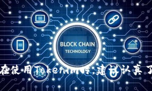 在区块链和加密货币的世界中，助记词（Mnemonic Phrase）是一个非常重要的概念。助记词是一系列单词，通常由12个到24个词组成，用于生成和恢复加密货币钱包。Tokenim作为一个数字资产管理和区块链应用平台，也涉及到了这一概念。下面我们将详细探讨Tokenim是否提供助记词以及其重要性。

### Tokenim的助记词功能

首先，我们需要明确的是，Tokenim作为一个平台，它的不同功能可能会因版本和实施情况而异。因此，用户在使用Tokenim时，首先要查看官方文档或支持说明来确认其是否提供助记词功能。

一般来说，许多钱包和平台都使用助记词来增强安全性和便捷性。助记词可以帮助用户在丢失访问设备或数据的情况下恢复他们的账户。因此，Tokenim也可能具有这一功能，以满足用户的需求。

值得注意的是，助记词的安全性至关重要，用户必须妥善保管这些助记词，避免泄露出去。因为一旦被他人获取，他们就可以完全控制用户的资产或信息。

### 助记词的重要性

#### 助记词的基本概念

助记词，又叫做恢复种子（Recovery Seed），通常是随机生成的一组单词，用户在首次创建钱包时会被提示记录下来。这组单词通过一定的算法与用户的钱包地址和私钥相关联，从而在需要时能够恢复钱包。

#### 方便性与安全性

助记词不仅方便用户在不同设备上转移和管理资产，还能在丢失设备时帮助用户快速恢复账户。此外，相较于直接使用复杂的私钥，助记词更容易让用户记忆和操作。

#### 恢复与备份

在发生设备丢失、损坏或钱包软件故障时，助记词为用户提供了一个可靠的恢复方式。了解如何使用助记词可以让用户在紧急情况下无忧，无需联系客户服务或技术支持。

### 相关问题

#### 问题一：Tokenim如何生成助记词？

Tokenim的助记词生成过程

在Tokenim中，助记词的生成过程通常包括使用一个随机数生成器，并根据某种加密标准（例如BIP39）生成对应的单词列表。用户在创建钱包时，系统会随机生成一组助记词，方便用户进行记录与备份。

用户在生成助记词时，应当注意保持其私密性，并选择一个安全的地方来保存这些单词。在记录助记词后，用户应尽量避免将其保存在不安全的数字平台上，以减少被盗的风险。

#### 问题二：如果我忘记助记词该怎么办？

忘记助记词的潜在风险与解决方案

如果用户忘记了助记词，通常情况下，恢复钱包将会非常困难。大多数区块链钱包和平台都没有提供找回助记词的服务，因为这涉及安全问题。如果助记词丢失，用户通常会失去访问其帐户的权限。

为了避免这种情况，建议用户定期对助记词进行备份，并选择多个安全的存储方式，例如纸质备份、加密的数字方式等。此外，用户可以通过使用一些密码管理工具来辅助保存助记词，但这些工具需确保其安全性。

#### 问题三：助记词的安全存储方式？

最佳助记词存储实践

助记词的安全存储是保护数字资产的关键措施之一。存储助记词的最佳实践包括以下几个方面：

1. **纸质备份**：将助记词写在纸上，并储存在一个安全的地方，例如保险箱或安全抽屉中。纸质记载避免了在线黑客攻击的风险，但需要防止物理损坏或丢失。
   
2. **分多个地点存储**：为了避免单点故障，可以将助记词的副本存储在不同地点。这样，在一个地点发生事故（如火灾、洪水等）时，其余备份仍然可以保护资产。

3. **加密存储**：如果选择将助记词存储在数字文件中，确保使用强密码对文件加密，并考虑使用受信任的资料库或云存储服务，但是要考虑到安全性。

4. **使用硬件钱包**：硬件钱包通常会生成和保护助记词，并提供额外的安全措施。这种方法对那些较为重视安全的用户尤为推荐。

#### 问题四：助记词与私钥的关系是怎样的？

助记词与私钥的区别与关系

助记词与私钥虽然都是用于保护钱包重要信息的元素，但它们在功能上有明确的差异。私钥由一串随机数字和字母组成，是控制钱包和完成交易的关键。

助记词可以视为私钥的转换形式，用户通过助记词能够恢复出一定的私钥集合。也就是说，通过助记词，用户可以生成与之关联的多个私钥。助记词提供了一个更易于记忆和书写的方式，而私钥则是进行实际交易时使用的。

因此，用户需要理解助记词的重要性，并明确意识到其保密性。一旦助记词被他人所获得，所有与之关联的资产和交易都可能面临风险。

### 总结

助记词在Tokenim等平台中起着至关重要的作用。它不仅是安全和使用便捷的关键因素，也是在面对设备遗失或损坏时的应对策略。用户在使用Tokenim时，建议认真了解其助记词的生成和存储方式，以保护自己的数字资产安全。同时，在选择钱包和平台时，考虑助记词的管理和安全问题也是至关重要的。