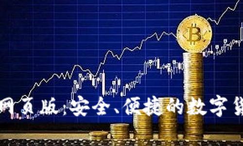 狗狗币钱包网页版：安全、便捷的数字货币存储选择
