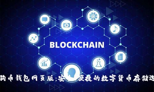 狗狗币钱包网页版：安全、便捷的数字货币存储选择