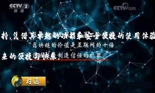   Tokenim苹果下载：如何在苹果设备上安全高效地下载Tokenim应用 / 
 guanjianci Tokenim应用, 苹果手机下载, 安全下载, 加密货币管理 /guanjianci 

### Tokenim苹果下载的背景介绍

在数字货币迅猛发展的今天，越来越多的人开始关注加密货币的投资与管理。而Tokenim作为一款新兴的加密货币管理应用，因其强大的功能和卓越的用户体验，吸引了大量用户的青睐。Tokenim不仅支持多种加密资产的管理，还提供实时行情分析、交易提醒等实用工具。有鉴于此，很多苹果用户希望能够顺利下载并使用该应用。本文将详细介绍Tokenim在苹果设备上的下载方法，使用技巧，以及相关问题的解决方案。

### 如何在苹果设备上下载Tokenim应用

步骤一：确保设备的兼容性

在下载Tokenim之前，首先要确认自己的苹果设备是否符合应用的最低系统要求。Tokenim应用一般需要iOS系统的最新版本，用户可以在“设置”中查看当前的系统版本。如果需要更新，可以通过“设置”“通用”“软件更新”进行升级。

步骤二：前往App Store

Tokenim应用可以在苹果的App Store中找到。用户需要打开设备上的App Store应用，通常它的图标是一个蓝色的字母“A”。在App Store的搜索框中输入“Tokenim”，并点击搜索按钮。同时，确保你的设备连接到稳定的Wi-Fi网络，以便快速下载应用。

步骤三：下载与安装Tokenim

在搜索结果中找到Tokenim应用后，点击“获取”按钮。如果设备需要用户验证身份，可以输入Apple ID密码，或使用指纹/面容识别进行确认。等待应用下载完成后，点击“打开”即可使用Tokenim。如果用户希望在主屏幕上找到Tokenim，只需点击主屏幕返回，应用图标将出现在你的应用列表中。

### Tokenim的主要功能与优势

多币种管理

Tokenim支持多种加密货币的管理，包括比特币、以太坊等主流数字资产。用户可以轻松查看自己的资产组合，实时查看各项资产的市场行情，实现高效的资产管理。多币种的支持使得用户可以独立于多种平台，集中管理所有资产。

实时行情分析

Tokenim提供详尽的市场数据和分析工具，帮助用户掌握市场动态。用户可以通过应用定制自己的看盘界面，设置心仪的交易对，随时获取最新的价格走势与行情分析，让投资决策更加及时和有效。

安全性与隐私保护

在数字货币管理中，安全性至关重要。Tokenim采用先进的加密技术，确保用户数据的安全。此外，应用还支持多重身份验证，进一步保护用户的隐私与资产安全。用户可以选择设置强密码、指纹识别等不同的登录方式，以增强账户的安全性。

### Tokenim使用中常见问题与解决方案

常见问题一：Tokenim应用不能正常加载怎么办？

有时用户在使用Tokenim时可能会遇到应用无法正常加载的问题。遇到这类问题时，首先可以尝试检查设备的网络连接。网络不稳定可能导致应用无法获取实时数据。如果网络连接正常，可以尝试退出应用并重新启动，或者重启设备。此外，若应用已过期，用户需前往App Store进行更新。

常见问题二：Tokenim如何保障用户资产的安全？

Tokenim致力于保护用户资产的安全，主要通过技术手段来实现。这款应用采用业内领先的加密技术以确保用户数据传输过程中的安全性，同时，用户的私钥仅存储在本地设备中，不会泄露给服务器。此外，Tokenim允许用户启用两步验证，进一步增强账户的安全性。用户定期更换登录密码和关注安全警告也是保护个人资产的有效手段。

常见问题三：如何与Tokenim的客服团队联系？

如果用户在使用Tokenim过程中遇到任何问题或需要帮助，可以通过应用内的客服功能联系支持团队。Tokenim通常会在设置或帮助页面提供联系客服的选项，用户只需点击相应的按钮即可提交申请。此外，Tokenim的官方网站和社交媒体账户上也提供了支持邮箱与电话，用户可以选择最便捷的方式进行联系。

常见问题四：如何将Tokenim中的资产兑换为法币？

想要将Tokenim中的虚拟资产兑换为法币，用户可以先将资产转移至交易平台。Tokenim提供便捷的资产转移功能，用户只需在应用中选择“转账”功能，输入交易平台的地址以及其他必要信息，即可完成操作。在交易平台成功入账后，用户可以通过交易所的结算方式下单兑换法币。需要注意的是，各交易平台的提现策略不同，用户应仔细阅读并了解费用情况。

### 结论

Tokenim应用为苹果用户提供了强大的加密货币管理工具，让用户可以轻松有效地管理其数字资产。无论是通过App Store下载应用，还是解决使用中遇到的问题，用户都能够得到全面支持。凭借其卓越的功能和安全便捷的使用体验，Tokenim无疑将成为越来越多投资者的首选。

在不断发展的数字货币市场中，选择一款优秀的管理工具至关重要，而Tokenim将以其实用的功能与服务满足用户的需求。希望本文能够帮助你顺利下载并使用Tokenim，享受数字货币带来的便捷与快乐。

(上述内容为展示示例，实际的内容可能需要根据Tokenim的具体功能和特点进行调整以及完善。)