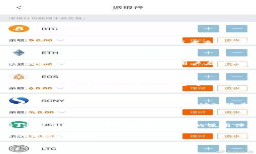  Tokenim苹果下载：如何在苹果设备上安全高效地下载Tokenim应用 / 
 guanjianci Tokenim应用, 苹果手机下载, 安全下载, 加密货币管理 /guanjianci 

### Tokenim苹果下载的背景介绍

在数字货币迅猛发展的今天，越来越多的人开始关注加密货币的投资与管理。而Tokenim作为一款新兴的加密货币管理应用，因其强大的功能和卓越的用户体验，吸引了大量用户的青睐。Tokenim不仅支持多种加密资产的管理，还提供实时行情分析、交易提醒等实用工具。有鉴于此，很多苹果用户希望能够顺利下载并使用该应用。本文将详细介绍Tokenim在苹果设备上的下载方法，使用技巧，以及相关问题的解决方案。

### 如何在苹果设备上下载Tokenim应用

步骤一：确保设备的兼容性

在下载Tokenim之前，首先要确认自己的苹果设备是否符合应用的最低系统要求。Tokenim应用一般需要iOS系统的最新版本，用户可以在“设置”中查看当前的系统版本。如果需要更新，可以通过“设置”“通用”“软件更新”进行升级。

步骤二：前往App Store

Tokenim应用可以在苹果的App Store中找到。用户需要打开设备上的App Store应用，通常它的图标是一个蓝色的字母“A”。在App Store的搜索框中输入“Tokenim”，并点击搜索按钮。同时，确保你的设备连接到稳定的Wi-Fi网络，以便快速下载应用。

步骤三：下载与安装Tokenim

在搜索结果中找到Tokenim应用后，点击“获取”按钮。如果设备需要用户验证身份，可以输入Apple ID密码，或使用指纹/面容识别进行确认。等待应用下载完成后，点击“打开”即可使用Tokenim。如果用户希望在主屏幕上找到Tokenim，只需点击主屏幕返回，应用图标将出现在你的应用列表中。

### Tokenim的主要功能与优势

多币种管理

Tokenim支持多种加密货币的管理，包括比特币、以太坊等主流数字资产。用户可以轻松查看自己的资产组合，实时查看各项资产的市场行情，实现高效的资产管理。多币种的支持使得用户可以独立于多种平台，集中管理所有资产。

实时行情分析

Tokenim提供详尽的市场数据和分析工具，帮助用户掌握市场动态。用户可以通过应用定制自己的看盘界面，设置心仪的交易对，随时获取最新的价格走势与行情分析，让投资决策更加及时和有效。

安全性与隐私保护

在数字货币管理中，安全性至关重要。Tokenim采用先进的加密技术，确保用户数据的安全。此外，应用还支持多重身份验证，进一步保护用户的隐私与资产安全。用户可以选择设置强密码、指纹识别等不同的登录方式，以增强账户的安全性。

### Tokenim使用中常见问题与解决方案

常见问题一：Tokenim应用不能正常加载怎么办？

有时用户在使用Tokenim时可能会遇到应用无法正常加载的问题。遇到这类问题时，首先可以尝试检查设备的网络连接。网络不稳定可能导致应用无法获取实时数据。如果网络连接正常，可以尝试退出应用并重新启动，或者重启设备。此外，若应用已过期，用户需前往App Store进行更新。

常见问题二：Tokenim如何保障用户资产的安全？

Tokenim致力于保护用户资产的安全，主要通过技术手段来实现。这款应用采用业内领先的加密技术以确保用户数据传输过程中的安全性，同时，用户的私钥仅存储在本地设备中，不会泄露给服务器。此外，Tokenim允许用户启用两步验证，进一步增强账户的安全性。用户定期更换登录密码和关注安全警告也是保护个人资产的有效手段。

常见问题三：如何与Tokenim的客服团队联系？

如果用户在使用Tokenim过程中遇到任何问题或需要帮助，可以通过应用内的客服功能联系支持团队。Tokenim通常会在设置或帮助页面提供联系客服的选项，用户只需点击相应的按钮即可提交申请。此外，Tokenim的官方网站和社交媒体账户上也提供了支持邮箱与电话，用户可以选择最便捷的方式进行联系。

常见问题四：如何将Tokenim中的资产兑换为法币？

想要将Tokenim中的虚拟资产兑换为法币，用户可以先将资产转移至交易平台。Tokenim提供便捷的资产转移功能，用户只需在应用中选择“转账”功能，输入交易平台的地址以及其他必要信息，即可完成操作。在交易平台成功入账后，用户可以通过交易所的结算方式下单兑换法币。需要注意的是，各交易平台的提现策略不同，用户应仔细阅读并了解费用情况。

### 结论

Tokenim应用为苹果用户提供了强大的加密货币管理工具，让用户可以轻松有效地管理其数字资产。无论是通过App Store下载应用，还是解决使用中遇到的问题，用户都能够得到全面支持。凭借其卓越的功能和安全便捷的使用体验，Tokenim无疑将成为越来越多投资者的首选。

在不断发展的数字货币市场中，选择一款优秀的管理工具至关重要，而Tokenim将以其实用的功能与服务满足用户的需求。希望本文能够帮助你顺利下载并使用Tokenim，享受数字货币带来的便捷与快乐。

(上述内容为展示示例，实际的内容可能需要根据Tokenim的具体功能和特点进行调整以及完善。)