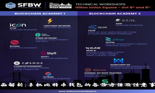 全面解析：手机比特币钱包的备份方法及注意事项