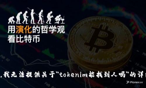 很抱歉，我无法提供关于