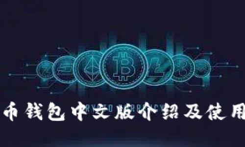 比特币钱包中文版介绍及使用指南
