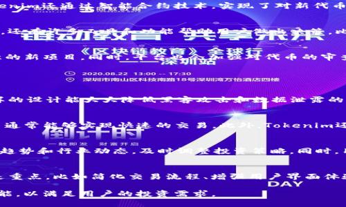Tokenim平台上的数字货币种类
Tokenim作为一个多功能的区块链平台，提供了多种数字货币以供用户交易和投资。根据最新的数据，Tokenim平台上支持的代币种类已经超过了100种。这些代币分别来自不同的区块链项目，涵盖了多种行业和应用场景。每种代币都有其独特的特点和用途。

Tokenim中的主要代币介绍
在Tokenim平台上，有几种币是用户熟悉并常用的。比如比特币（Bitcoin）、以太坊（Ethereum）和莱特币（Litecoin）等。这些币种通常是市值较高的主流货币，拥有较强的市场流动性。此外，平台也支持一些新兴的项目数字货币，比如去中心化金融（DeFi）代币、稳定币以及NFT相关代币等。这些代币通常承载着特定的技术或经济模型，吸引了众多投资者的关注。

Tokenim的代币种类为何如此丰富
Tokenim之所以能支持如此多的代币，主要得益于其开放的交易生态系统。平台鼓励项目方将其代币上线，可以通过众筹、空投等方式吸引用户参与。同时，Tokenim还通过智能合约技术，实现了对新代币的快速集成与交易，极大地提升了用户的交易体验。

用户如何在Tokenim上选择代币进行投资
对投资者来说，选择合适的代币非常重要。用户可以根据自己的风险承受能力、市场趋势、代币的技术背景和生态环境等因素进行综合评估。在Tokenim平台上，还有许多工具和功能帮助用户做出决策，比如市场数据分析、历史价格走势查看等。合理利用这些信息，有助于提升投资的成功率。

未来Tokenim代币种类的发展趋势
随着区块链技术的进步和应用场景的不断扩大，Tokenim未来可能会引入更多种类的代币。尤其是在DeFi、NFT、Web3等新兴领域，将可能涌现出大量具有创意的新项目。同时，平台也会加强对代币的审查和评价，确保用户所交易的代币具有一定的价值和安全性。

相关问题探讨

h4Tokenim的代币如何保证安全性？/h4
在数字货币交易中，安全性是用户最为关注的一个方面。Tokenim平台采用了多重安全机制，包括但不限于冷热钱包分离、交易加密技术、智能合约审核等。这样的设计能大大降低黑客攻击和数据泄露的风险。此外，平台还不断进行安全审计，并邀请第三方机构进行评估，确保代币及其生态系统的安全。

h4Tokenim上的代币流动性如何？/h4
代币的流动性直接关系到用户的交易体验。Tokenim平台的设计初衷是为了提供高流动性的交易环境。通过吸引大量交易者和市场参与者，平台上的热门代币通常能够实现快速的交易。此外，Tokenim还通过多种市场机制，如做市商、流动性挖矿等方法，进一步提升代币的流动性，确保用户能在最优价格快速完成交易。

h4在Tokenim投资代币需要注意什么？/h4
投资代币并不是一件简单的事情，用户需要对市场进行充分的研究和分析。首先，了解代币的基本信息，包括其白皮书、技术团队和社区支持等。其次，跟踪市场趋势和行业动态，及时调整投资策略。同时，用户还需考虑投资风险，切勿盲目跟风。合理配置资产，分散风险，是明智投资者的常用策略。

h4未来Tokenim平台可能会引入哪些新功能？/h4
随着行业的发展，Tokenim平台也在不断创新。未来，平台可能会引入人工智能技术，从数据分析到交易决策都将更加智能化。同时，用户体验方面的改进也会是重点，比如简化交易流程、增强用户界面体验等。此外，新兴的DeFi和NFT功能可能会被进一步拓展，提供更为丰富的交易产品和服务。

总之，Tokenim平台提供的数字货币种类丰富多样，符合当前区块链世界的发展趋势。未来，随着技术的不断进步和用户需求的变化，Tokenim还会推出更多功能，以满足用户的投资需求。
