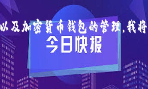 注意：这个主题涉及到多个领域，包括狗的饲养、比特币以及加密货币钱包的管理。我将根据这个线索为你提供结构化的内容和回答相关问题。

如何使用比特币钱包为狗的相关开支提供便利？