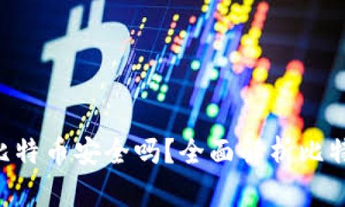 : Tokenim存比特币安全吗？全面解析比特币存储安全性
