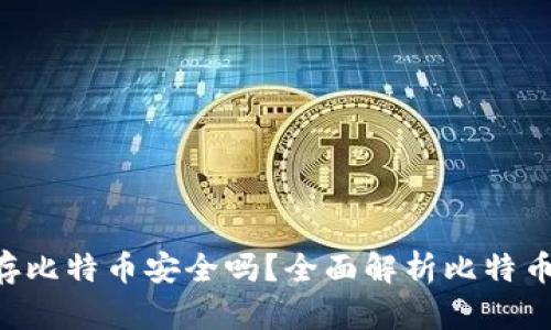 : Tokenim存比特币安全吗？全面解析比特币存储安全性
