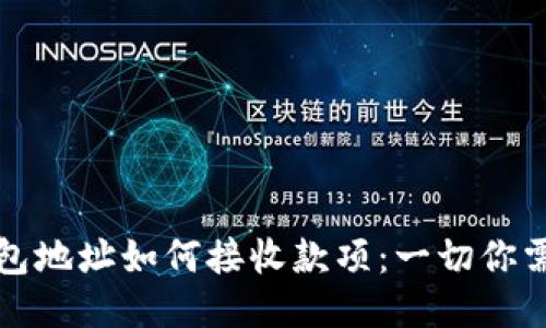 比特币钱包地址如何接收款项：一切你需要知道的