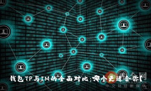钱包TP与IM的全面对比：哪个更适合你？