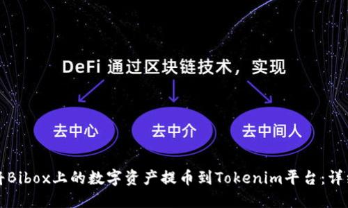如何将Bibox上的数字资产提币到Tokenim平台：详细指南
