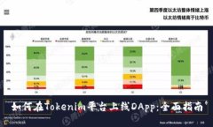 如何在Tokenim平台上线DApp：全面指南