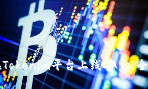 如何在Tokenim平台上线DApp：全面指南