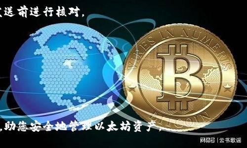 tiaoti今日以太坊钱包官方地址及安全使用指南/tiaoti
以太坊钱包, 官方地址, 区块链安全, 加密货币/guanjianci

今日以太坊钱包官方地址及安全使用指南

在如今的数字经济时代，以太坊（Ethereum）作为一种重要的区块链平台，其钱包的安全性与地址的准确性愈加重要。以太坊钱包是存放以太币（ETH）及其他基于以太坊平台的代币的重要工具。了解并使用官方钱包地址，不仅能提高资金的安全性，也能有效防范各种网络诈骗行为。本文将详细介绍以太坊钱包的官方地址，并提供一些安全使用的建议。

什么是以太坊钱包？
以太坊钱包是用于存储、发送和接收以太币（ETH）及其他基于以太坊的代币（如ERC20代币）的软件程序或应用。与传统的银行账户不同，以太坊钱包是通过用户的私钥和公钥来管理数字资产的。用户需要妥善保管私钥，因为一旦私钥丢失，数字资产将无法恢复。此外，以太坊钱包可分为热钱包和冷钱包：热钱包是连接互联网的，适合日常交易；而冷钱包是离线存储，适合长期保留资产。

如何找到以太坊钱包的官方地址？
要确保你使用的是正确的以太坊钱包地址，最可靠的方法是直接访问以太坊的官方网站或其官方公告渠道。以太坊的正式地址是：https://ethereum.org/。在此网站上，用户可以找到关于钱包的详细信息、推荐的官方钱包应用以及相关的安全指南。同时应警惕网络上的钓鱼网站和不明来源的下载链接，这些常常会窃取用户的私钥和资金。

以太坊钱包的类型及选择指南
以太坊钱包主要有三种类型：软件钱包、硬件钱包和纸钱包。每种钱包都有其独特的优势和不足。
ul
    listrong软件钱包/strong：这种钱包通常是应用程序或在线服务，拥有用户友好的界面，适合普通用户进行小额交易和代币管理。如MetaMask、MyEtherWallet等。br优点是使用方便、易于管理；缺点是安全性较低，容易受到网络攻击。/li
    listrong硬件钱包/strong：这是物理设备，像USB闪存盘一样存储私钥，离线管理资产，安全性高。如Ledger Nano S、Trezor等。br优点是安全性极高，不容易被黑客攻击；缺点是购买成本较高，操作相对复杂。/li
    listrong纸钱包/strong：把私钥和公钥印在一张纸上，完全离线，适合长期保存。br优点是完全不联网，安全性极高；缺点是易损毁和丢失，不能进行频繁交易。/li
/ul
选择钱包时，用户要根据自己的需求和使用习惯来决定合适的类型。同时，确保从官方渠道下载钱包应用，避免使用不明链接。

以太坊钱包的安全使用注意事项
安全使用以太坊钱包是保障数字资产安全的重要环节。以下是一些关键的安全措施：
ul
    listrong保存私钥/strong：私钥是访问和控制你钱包内数字资产的唯一凭证。务必妥善保管，并避免在线分享。可以选择将其保存在加密的数字存储中。/li
    listrong启用双重认证/strong：很多钱包提供了双重认证功能，增加了资金安全的一重保障。当你进行重要的操作时，需要输入额外的验证码。/li
    listrong定期更新软件/strong：定期检查并更新钱包软件，确保你使用的是最新版本，避免安全漏洞被利用。/li
    listrong避免公共网络/strong：尽量避免在公共Wi-Fi网络下进行交易，因为这些网络常常不安全且容易受到攻击。/li
/ul

如何处理以太坊钱包的丢失和恢复？
如果你不小心丢失了以太坊钱包或私钥，恢复的难度通常取决于你的备份策略。大部分用户可以通过以下方式来处理：
ul
    listrong使用助记词/strong：许多钱包在创建时会生成一组助记词，用于恢复钱包。务必妥善保存这些助记词，并在需要时使用它们进行钱包恢复。/li
    listrong联系钱包客服/strong：有些钱包提供了客服支持，可以尝试联系他们获取帮助，特别是如果使用的是官方推荐的钱包。/li
    listrong调研专业服务/strong：市面上也有一些专业的数据恢复公司，能够帮助用户恢复丢失的钱包，但通常费用很高，并且成功率不保证。/li
/ul
为了避免丢失资产，强烈建议用户在设置钱包的同时，制定好备份方案。

以太坊钱包相关问题解答

h41. 如何确保以太坊钱包的安全性？/h4
以太坊钱包的安全性是用户最为关心的问题之一。用户在使用以太坊钱包时，应遵循以下几个核心原则，以确保钱包安全。
ul
    listrong使用官方渠道/strong：确保你下载和使用的是官方或知名的以太坊钱包，且钱包的下载链接直接来自其官网。/li
    listrong保护好你的私钥和助记词/strong：这些信息是你钱包的唯一证据，任何人拥有它们都能完全控制你的资产。可以选择将其离线保存或使用加密储存。/li
    listrong保持软件更新/strong：及时更新钱包应用，确保修补已知的安全漏洞。/li
    listrong启用高级安全设置/strong：如果钱包支持双重认证或多重签名等安全机制，建议用户开启这些功能，以提高安全性。/li
    listrong定期监测账户动态/strong：通过钱包显示的交易记录和账户余额，定期检查异常活动，一旦发现问题，及时采取措施。/li
/ul
安全是数字资产管理的基础，每一个操作都需要谨慎对待。

h42. 如何使用以太坊钱包发送和接收资金？/h4
使用以太坊钱包进行发送和接收交易相对简单，但用户需要掌握一些基础操作。下面将详细介绍如何进行这两种活动。
h5发送资金/h5
ol
    li打开你的以太坊钱包，登录账户；/li
    li选择“发送”或类似功能；/li
    li输入接收方的以太坊地址，确保地址无误；/li
    li输入你希望发送的金额；/li
    li确认交易并提交。通常钱包会要求你输入密码，进行额外的安全验证。/li
/ol
交易提交后，资金将从你的账户转移至接收方账户，整个过程一般需要几分钟，视网络拥堵情况而定。
h5接收资金/h5
接收以太坊或者其他基于以太坊的代币同样简单。用户只需将自己的以太坊地址分享给发送方。在钱包界面中，你可以找到你自己的地址。确保发送方输入准确，以避免资产丢失。
一旦有资金转入，通常会在你的钱包显示出的余额中更新。用户可通过区块链浏览器如Etherscan跟踪交易状态。

h43. 以太坊钱包和其他加密货币钱包的区别？/h4
以太坊钱包和其他加密货币钱包之间有几个显著的区别，主要表现在支持的资产、功能和安全性等方面。
h5支持的资产/h5
以太坊钱包专为以太币（ETH）及其生态系统内的代币（如ERC20）设计，因此它能够处理与以太坊链上合约相关的所有代币。然而，其他加密钱包，如比特币钱包，主要用于管理比特币，通常不支持以太坊资产。
h5功能与用户界面/h5
以太坊钱包通常会集成与智能合约交互的功能，用户可以直接用钱包进行去中心化应用（DApp）的交易。相比之下，一些比特币钱包则可能没有这类功能，局限于基础的发送和接收比特币。
h5安全性/h5
安全性方面，以太坊钱包提供的技术和机制略有不同，尽管它们都遵循类似的加密标准。一些钱包可能提供额外的功能，如锁定代币、对不同代币进行审核等。用户在选择时应该根据项目的成熟度和社区反馈进行判断。

h44. 以太坊钱包常见的错误及解决方案/h4
在使用以太坊钱包的过程中，用户可能遇到一些常见的错误，了解其原因及解决方法非常重要。
h5错误：发送到错误地址/h5
这个问题是最常见的错误之一，用户在发送资金时，因输入错误或复制粘贴不当导致资金发送至错误地址。解决此问题的方法仅限于尽量小心谨慎，确保地址准确，并在发送前进行核对。
h5错误：未能确认交易/h5
网络拥堵或钱包软件故障可能导致交易未能快速确认。用户可以通过增加矿工费用或者稍后重新提交交易来解决。
h5错误：丢失助记词或私钥/h5
如果用户丢失助记词或私钥，恢复几乎是不可能的。因此，备份是保障资产安全的关键。确保存储助记词和私钥的地方是安全且易于访问的。
h5错误：软件兼容性问题/h5
使用不兼容的钱包软件，可能会导致无法正常操作。建议用户保持软件更新，并确保所有应用都来自信誉良好的来源。

总之，了解以太坊钱包的官方地址、选择适合自己的钱包类型，以及掌握相关的安全使用技巧是保障资产安全与顺利操作的关键。希望本文能为您提供详尽的信息与指导，助您安全地管理以太坊资产。