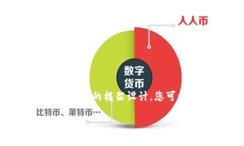 由于涉及到的内容较复杂，下面是一个简单的框架设计，您可以在此基础上进一步扩展或进行修改。

Tokenim矿工费TRX如何以提升交易效率？