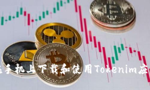 如何在手机上下载和使用Tokenim应用程序